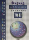 ГДЗ по физике 10-11 класс Рымкевич А.П.