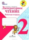 ГДЗ рабочая тетрадь по литературе за 2 класс Бойкина, Виноградская ФГОС