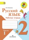 ГДЗ рабочая тетрадь по русскому языку за 2 класс Канакина ФГОС часть 1, 2