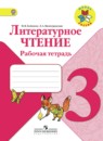 ГДЗ рабочая тетрадь по литературе за 3 класс Бойкина, Виноградская ФГОС