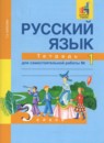 ГДЗ тетрадь для самостоятельной работы по русскому языку за 3 класс Байкова часть 1, 2