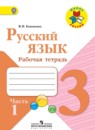 ГДЗ рабочая тетрадь по русскому языку за 3 класс Канакина ФГОС часть 1, 2
