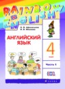 ГДЗ rainbow по английскому языку за 4 класс Афанасьева, Михеева ФГОС часть 1, 2