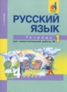 ГДЗ тетрадь для самостоятельной работы по русскому языку за 4 класс Байкова часть 1, 2