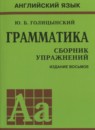 ГДЗ по английскому языку грамматика за 5-9 класс сборник упражнений Голицынский
