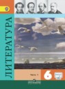 ГДЗ по литературе за 6 класс Коровина, Полухина ФГОС часть 1, 2