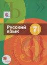 ГДЗ по русскому языку за 7 класс Шмелев, Флоренская ФГОС