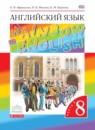 ГДЗ rainbow по английскому языку за 8 класс Афанасьева, Михеева ФГОС часть 1, 2