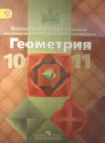 ГДЗ по геометрии за 10-11 класс Атанасян, Бутузов, Кадомцев. Учебник ФГОС