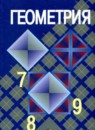 ГДЗ по геометрии за 7-9 класс Атанасян, Бутузов, Кадомцев. Учебник ФГОС