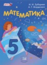 ГДЗ по Математике за 5 класс: Зубарева, Мордкович. Учебник Мнемозина