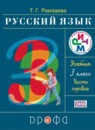 ГДЗ по Русскому языку за 3 класс: Рамзаева Т.Г.