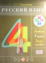 ГДЗ по Русскому языку за 4 класс: Рамзаева Т.Г.