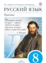 ГДЗ по Русскому языку за 8 класс: Практика. Пичугов
