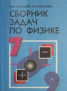 ГДЗ по физике сборник задач за 7-9 класс Лукашик, Иванова