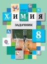 ГДЗ по Химии за 8 класс: Сборник задач по химии 8 класс Кузнецова.