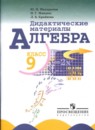ГДЗ по Алгебре за 9 класс Дидактические материалы Макарычев, Миндюк, Крайнева