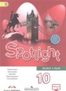 ГДЗ по Английскому языку за 10 класс: Spotlight 10. Афанасьева О.В.