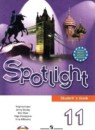 ГДЗ по английскому языку для 11 класса Эванс, Дули, Афанасьева Учебник Spotlight (Спотлайт)