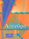 ГДЗ по алгебре за 7 класс Колягин, Ткачева, Федорова, Шабунин Учебник ФГОС