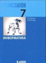 ГДЗ ФГОС по информатике за 7 класс Босова, Босова