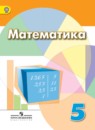 ГДЗ по Математике за 5 класс Дорофеев, Шарыгин, Суворова. Учебник ФГОС