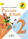 ГДЗ по Русскому языку за 2 класс Канакина, Горецкий 1, 2 часть Учебник с ответами