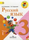 ГДЗ по Русскому языку за 3 класс Канакина, Горецкий 1, 2 часть Школа России