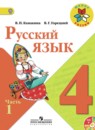ГДЗ по Русскому языку за 4 класс Канакина, Горецкий часть 1, 2 Учебник Просвещение
