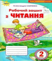 ГДЗ до робочого зошита з читання 2 клас О.Я. Савченко 2019 рік