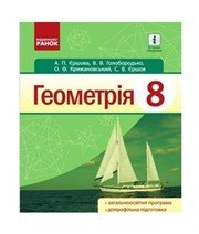 ГДЗ до підручника з геометрії 8 клас А.П. Єршова, В.В. Голобородько 2016 рік