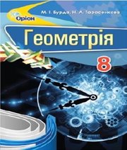 ГДЗ до підручника з геометрії 8 клас М.І. Бурда, Н.А. Тарасенкова 2016 рік
