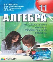 ГДЗ до підручника з алгебри 11 клас А.Г. Мерзляк, Д.А. Номіровський 2011 рік