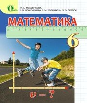 ГДЗ до підручника з математики 6 клас Н.А. Тарасенкова, І.М. Богатирьова 2014 рік