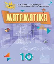 ГДЗ до підручника з математики 10 клас М.І. Бурда, Т.В. Колесник 2018 рік