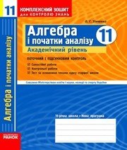 ГДЗ до комплексного зошита для контролю знань з алгебри 11 клас О.Г. Зінченко 2011 рік