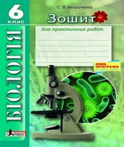ГДЗ до зошита для практичних робіт з біології 6 клас С.В. Безручкова 2015 рік