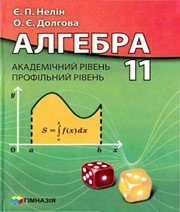 ГДЗ до підручника з алгебри 11 клас Є.П. Нелін, О.Є. Долгова 2011 рік