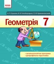 ГДЗ до підручника з геометрії 7 клас А.П. Єршова, В.В. Голобородько 2015 рік