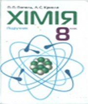 ГДЗ до підручника з хімії 8 клас П.П. Попель, Л.С. Крикля 2008 рік