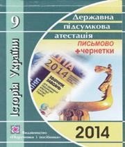 Відповіді до ДПА з історії України 9 клас В.С. Власов 2014 рік (письмова форма)