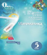 ГДЗ до підручника з математики 5 клас Н.А. Тарасенкова, І.М. Богатирьова 2018 рік