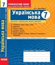 ГДЗ до комплексного зошита для контролю знань з української мови 7 клас В.Ф. Жовтобрюх 2009 рік