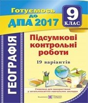 Відповіді до ДПА з географії 9 клас А.В. Кузишин 2017 рік