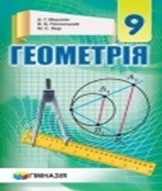 ГДЗ до підручника з геометрії 9 клас А.Г. Мерзляк, В.Б. Полонський 2017 рік
