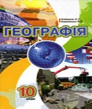 ГДЗ до підручника з географії 10 клас С.Г. Кобернік, Р.Р. Коваленко 2010 рік