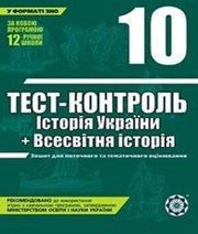 ГДЗ до тест-контролю з історії 10 клас В.В. Воропаєва, Ю.М. Воропаєв 2011 рік