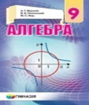 ГДЗ до підручника з алгебри 9 клас А.Г. Мерзляк, В.Б. Полонський 2017 рік
