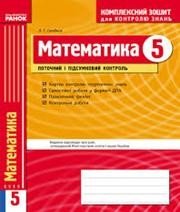 ГДЗ до комплексного зошита для контролю знань з математики 5 клас Л.Г. Стадник 2014 рік