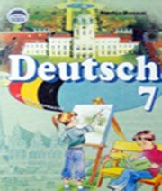 ГДЗ до підручника з німецької мови 7 клас Н.П. Басай 2011 рік